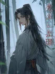 魔道之聂璟