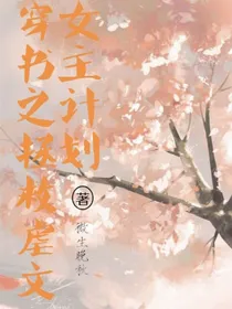 穿书之拯救虐文女主计划
