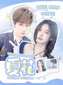 张真源：夏花