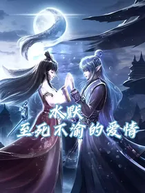 叶罗丽：至死不渝的爱情