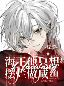 综游：海王他只想摆烂做咸鱼