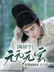 陈情令：元元元宝