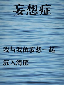 妄想症，