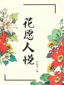 花愿人悦