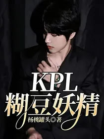 KPL糊豆妖精