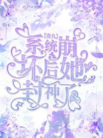 查九：系统崩坏后她封神了