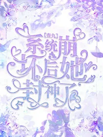 查九：系统崩坏后她封神了