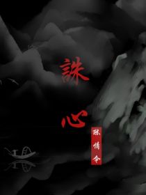 陈情令：诛心