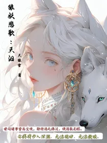 天泪卷一：妖族往事
