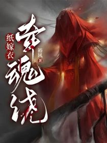 纸嫁衣：牵魂绕
