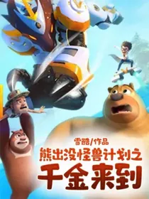 熊出没怪兽计划之千金来到