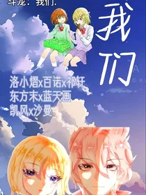 斗龙：我们