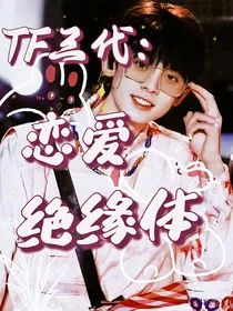 TF三代：恋爱绝缘体