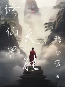 修仙界大能
