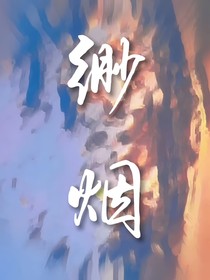 缈烟