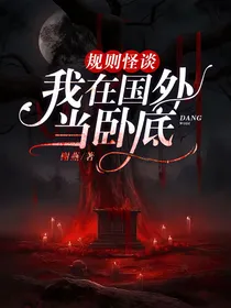 规则怪谈，我在国外当卧底