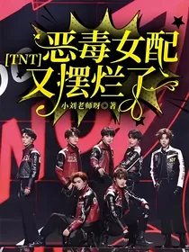 TNT：恶毒女配又摆烂了？！