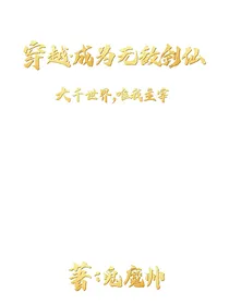 穿越成为无敌剑仙