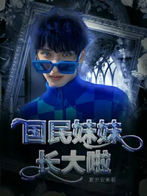 国民妹妹长大啦