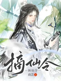 摘仙令之降仙