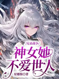 兄弟战争：神女她不爱世人