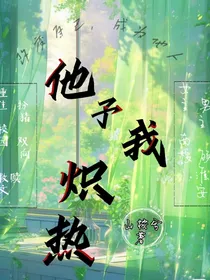 他予我炽热