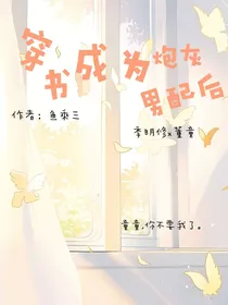 穿成炮灰男配后！