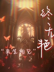终无艳