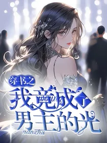 穿书之我竟成了男主的光