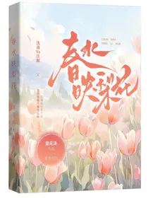 遇你，春水映梨花