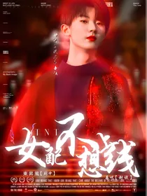 TNT：女配不想上线2