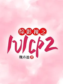 综影视之1v1cp2