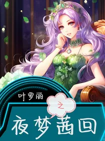 叶罗丽精灵梦之夜梦茜回