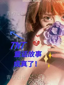 TNT：童话故事成真了！-d446