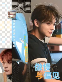 TXT：傲慢与偏见