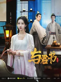 星汉灿烂：与君书