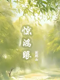 惊鸿眼
