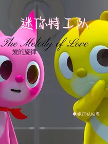 迷你特工队—爱的旋律