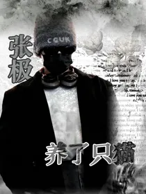 张极：养了只猫