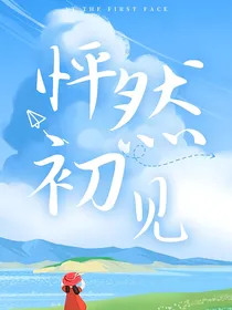 怦然初见