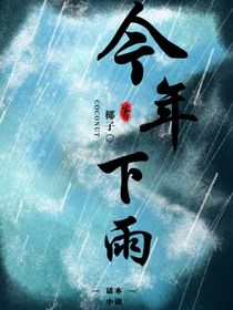 今年下雨