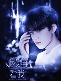 张极：她没再看我
