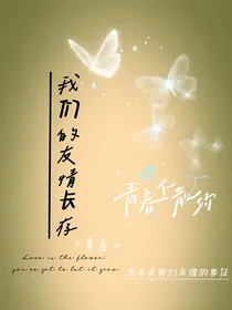 我们的友谊长存