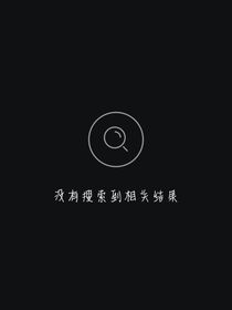 不顾她的安危
