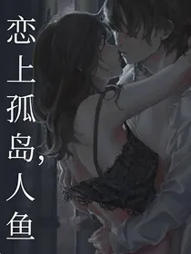 恋上孤岛，人鱼