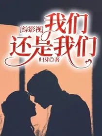 综影视：我们还是我们