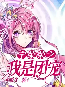 宁荣荣之我是团宠