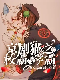 京剧猫之校霸与学霸