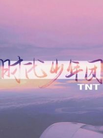 TNT：做个师妹好累