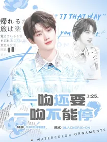 这就是街舞6：一吻还要一吻不能停